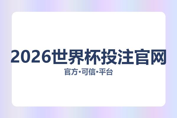 2026世界杯投注官网 图片
