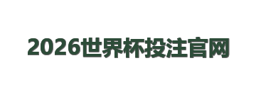 2026世界杯投注官网